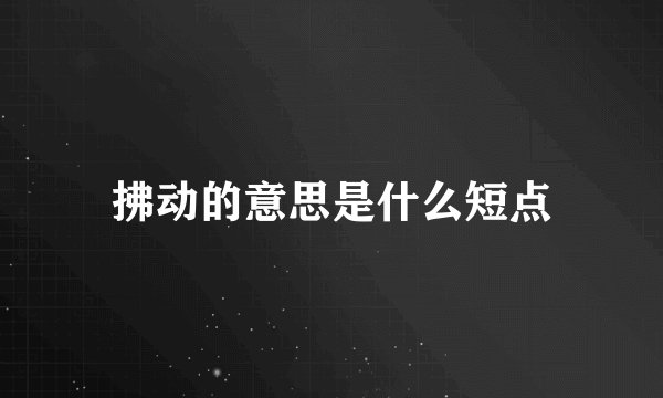 拂动的意思是什么短点