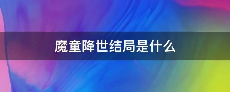 魔童降世结局是什么
