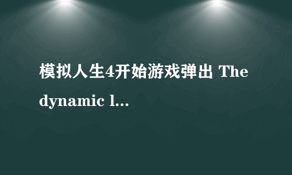 模拟人生4开始游戏弹出 The dynamic library 