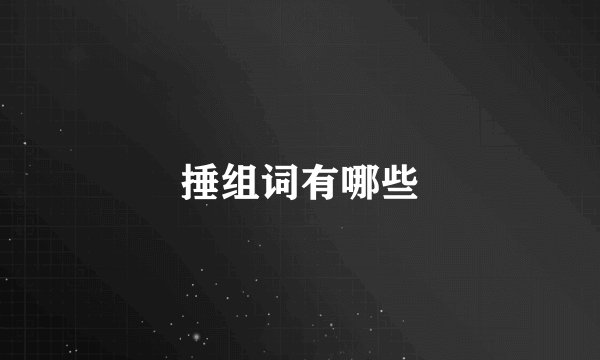捶组词有哪些