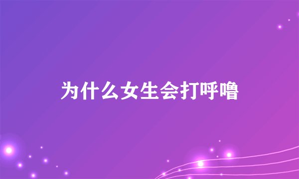 为什么女生会打呼噜