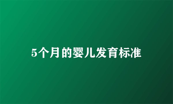 5个月的婴儿发育标准