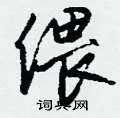 偎组词_偎字怎么组词_偎组词有哪些_带偎字的词语