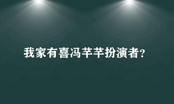 我家有喜冯芊芊扮演者?