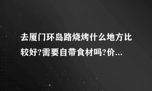 去厦门环岛路烧烤什么地方比较好?需要自带食材吗?价格差不多多少?