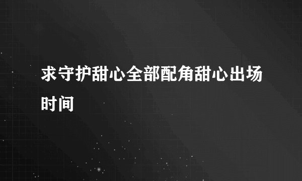 求守护甜心全部配角甜心出场时间