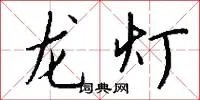 龙灯