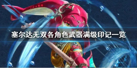 《塞尔达无双灾厄启示录》各角色武器有哪些？各角色武器满级印记一览