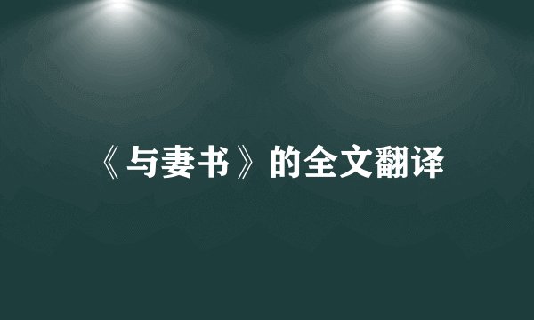 《与妻书》的全文翻译