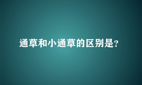 通草和小通草的区别是？