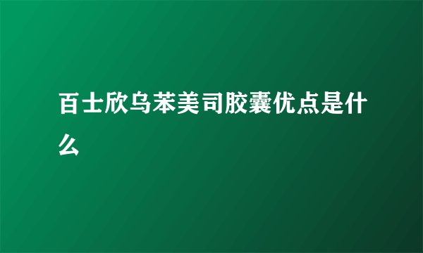 百士欣乌苯美司胶囊优点是什么