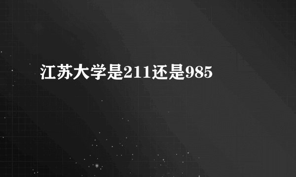 江苏大学是211还是985