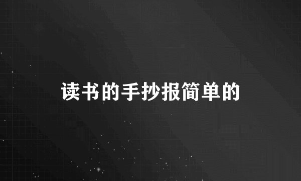 读书的手抄报简单的