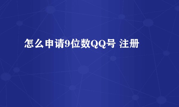 怎么申请9位数QQ号 注册