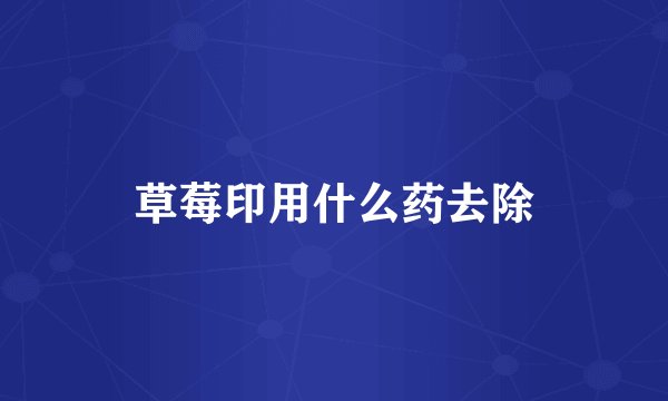 草莓印用什么药去除