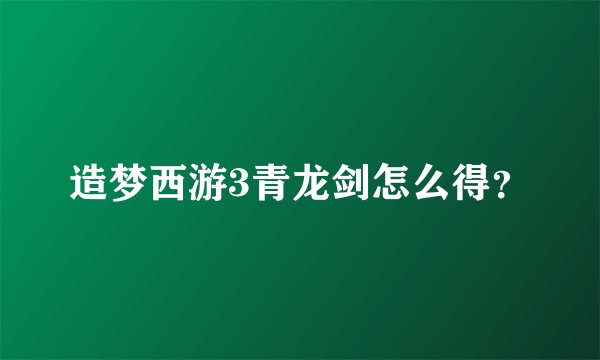 造梦西游3青龙剑怎么得?