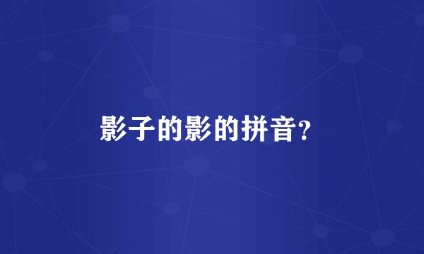 影子的影的拼音？