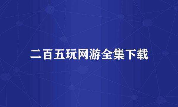 二百五玩网游全集下载