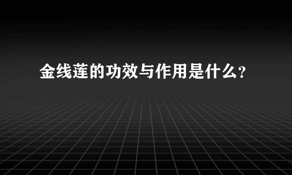 金线莲的功效与作用是什么？