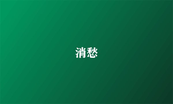 消愁