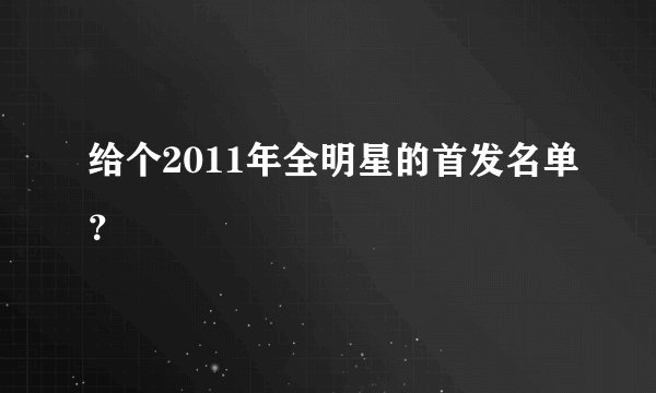 给个2011年全明星的首发名单?