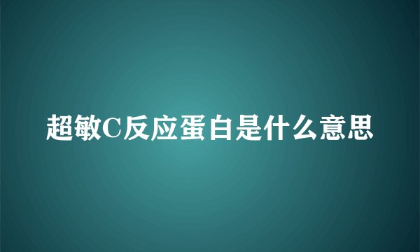 超敏C反应蛋白是什么意思