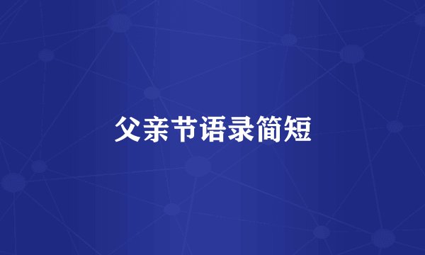 父亲节语录简短