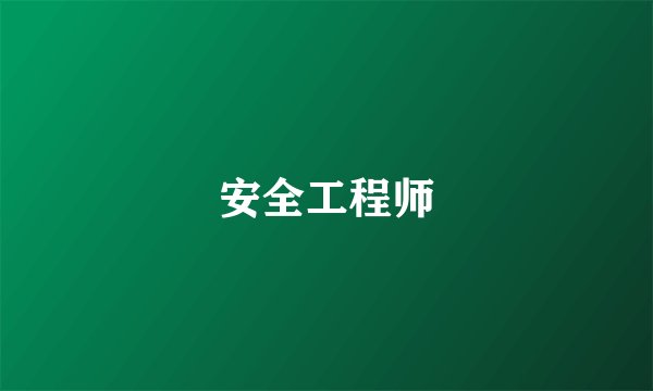 安全工程师