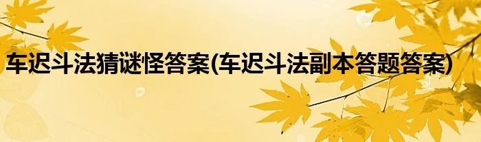 车迟斗法猜谜怪答案(车迟斗法副本答题答案)