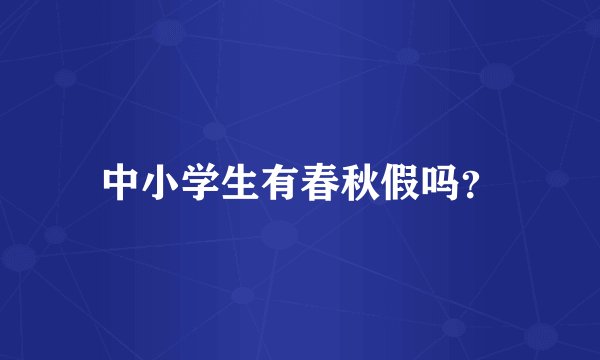 中小学生有春秋假吗？
