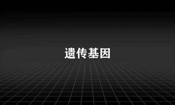 遗传基因
