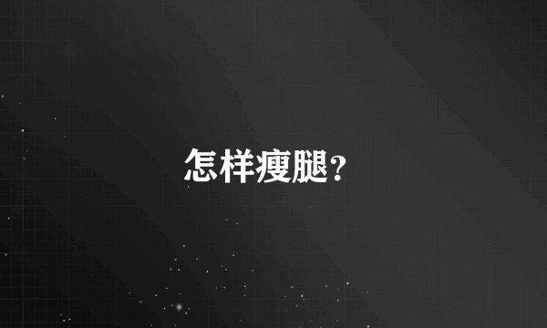 怎样瘦腿？