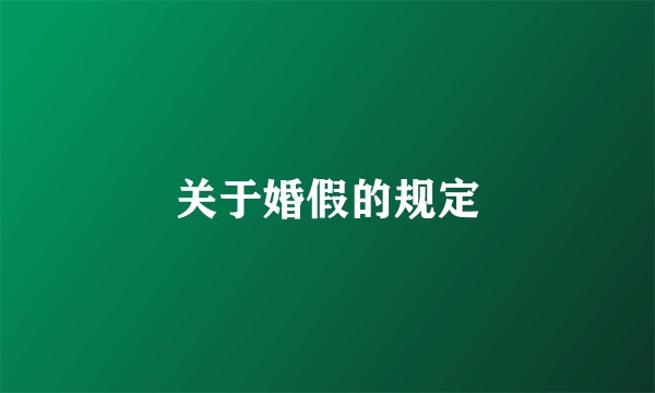 关于婚假的规定