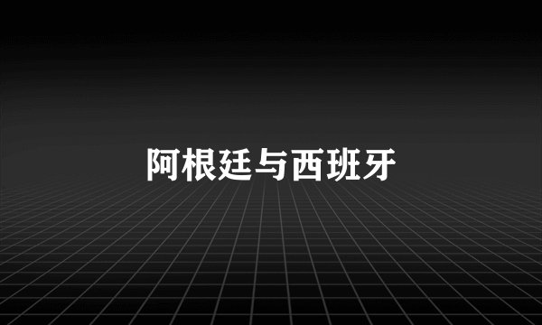 阿根廷与西班牙