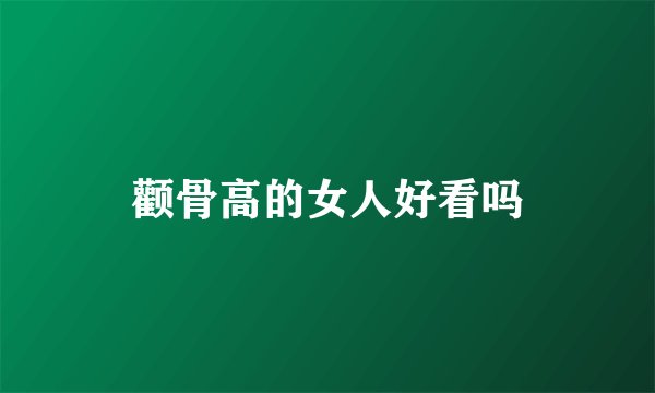 颧骨高的女人好看吗