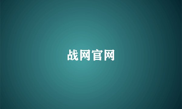 战网官网