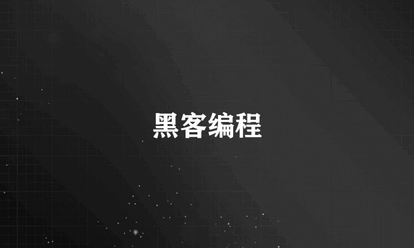 黑客编程