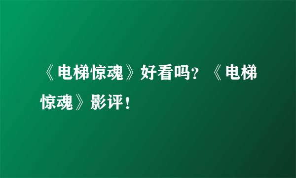 《电梯惊魂》好看吗？《电梯惊魂》影评！
