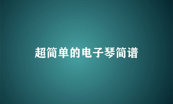 超简单的电子琴简谱