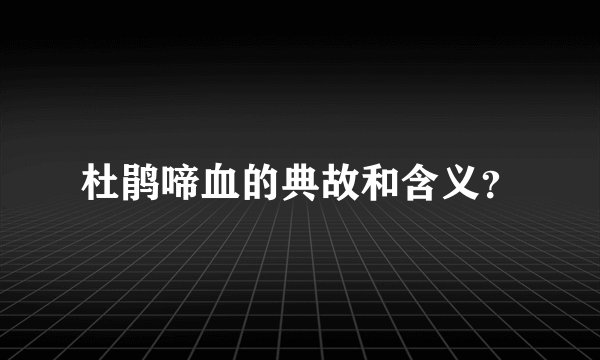 杜鹃啼血的典故和含义?