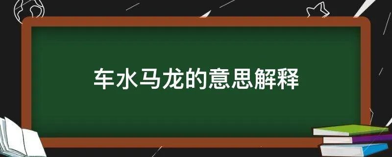 车水马龙的意思解释