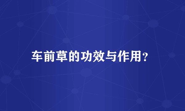 车前草的功效与作用？