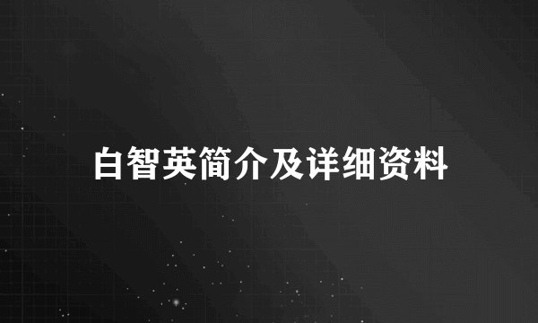 白智英简介及详细资料
