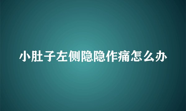 小肚子左侧隐隐作痛怎么办