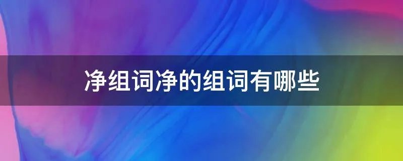 净组词净的组词有哪些