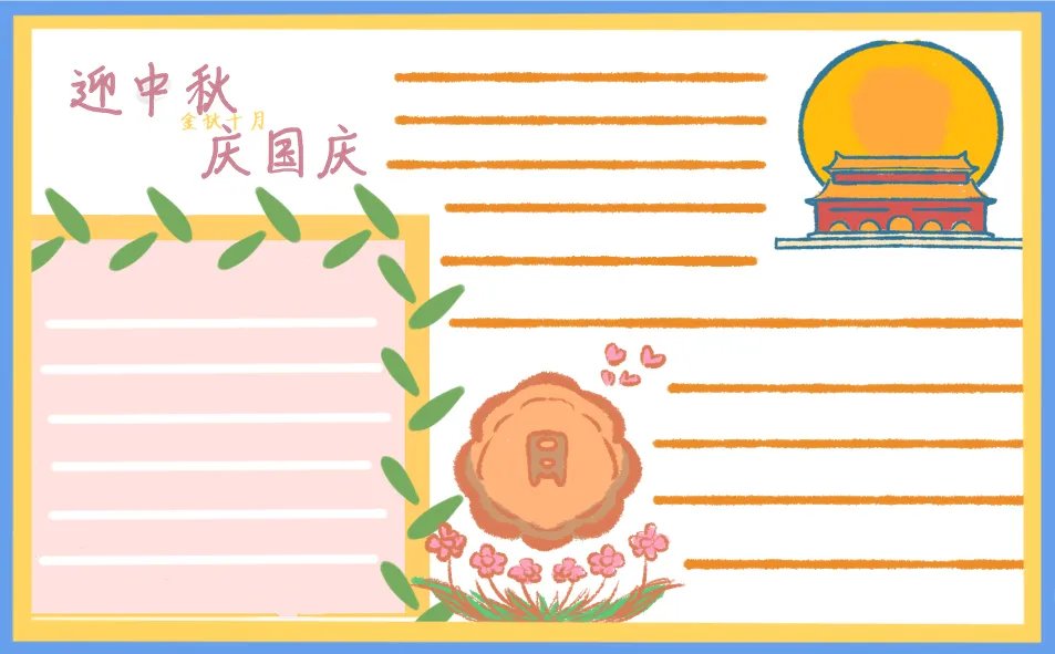 2020迎中秋庆国庆手抄报图片