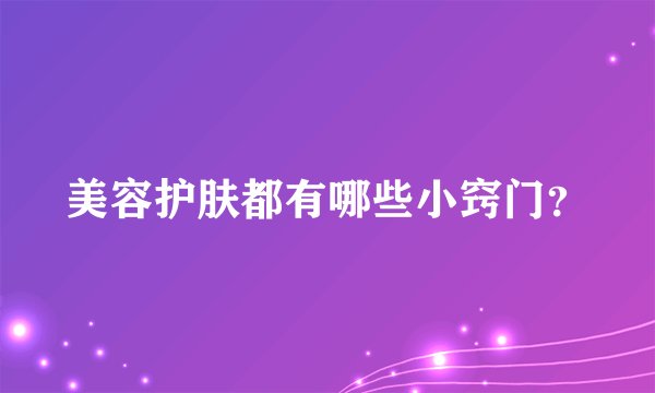 美容护肤都有哪些小窍门?