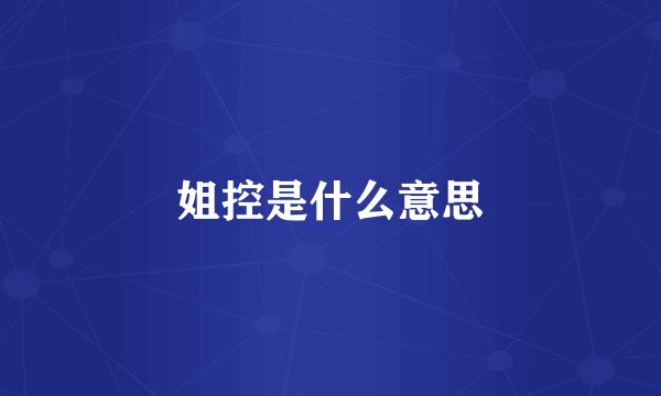 姐控是什么意思