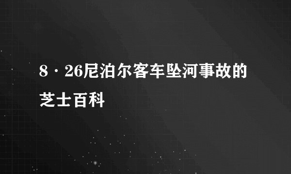 8·26尼泊尔客车坠河事故的芝士百科