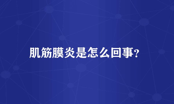肌筋膜炎是怎么回事？